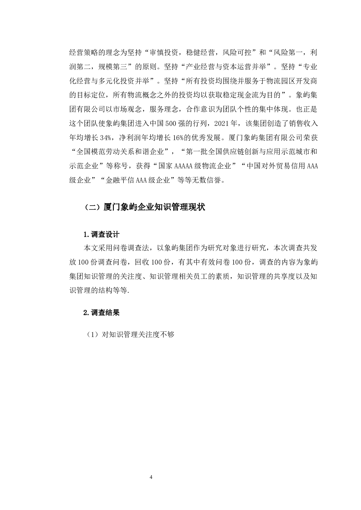 数字化背景下厦门象屿知识管理的对策分析-9659字.docx 第9页