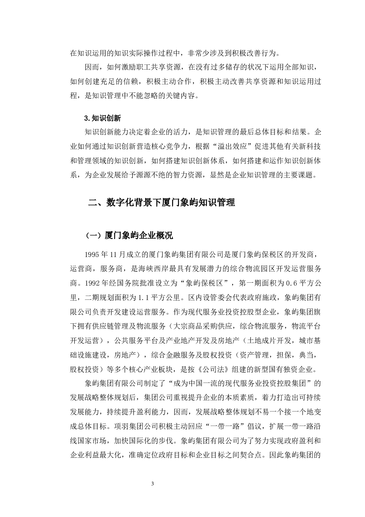 数字化背景下厦门象屿知识管理的对策分析-9659字.docx 第8页