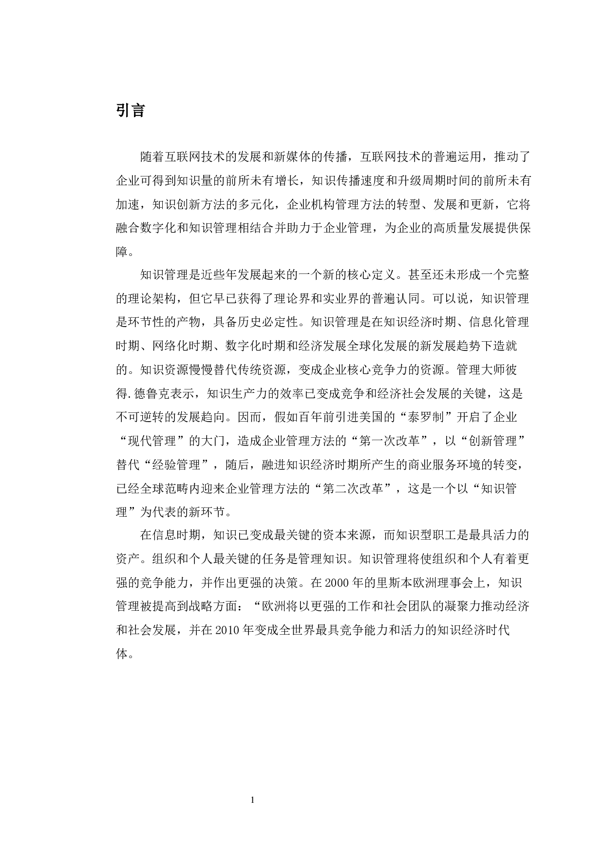 数字化背景下厦门象屿知识管理的对策分析-9659字.docx 第5页