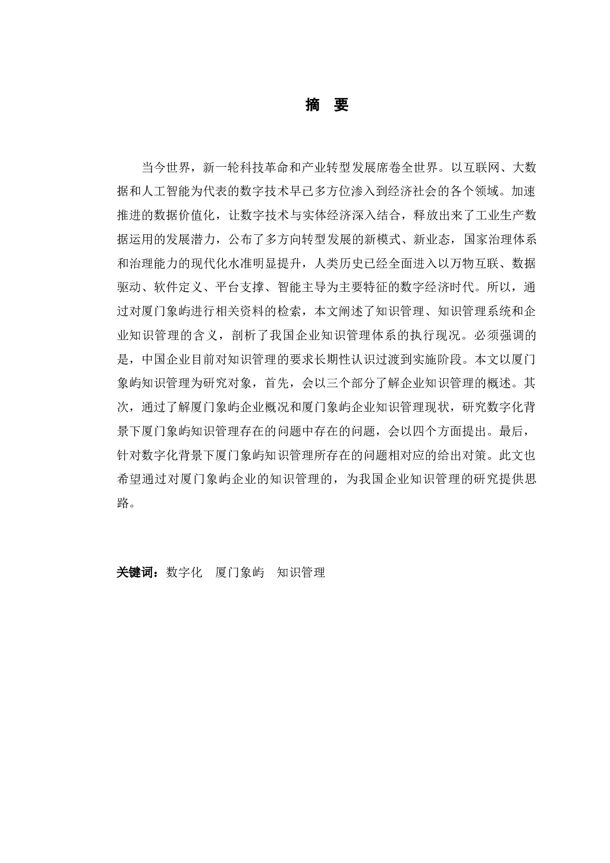 数字化背景下厦门象屿知识管理的对策分析-9659字.docx 第1页