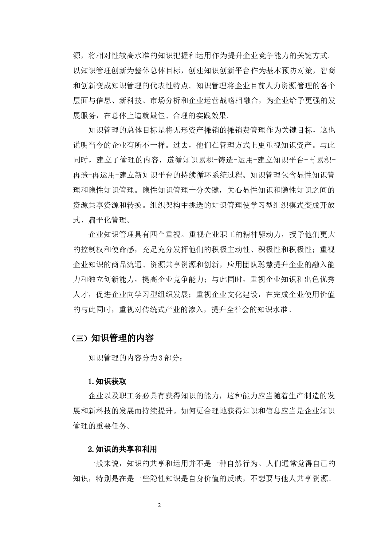 数字化背景下厦门象屿知识管理的对策分析-9659字.docx 第7页
