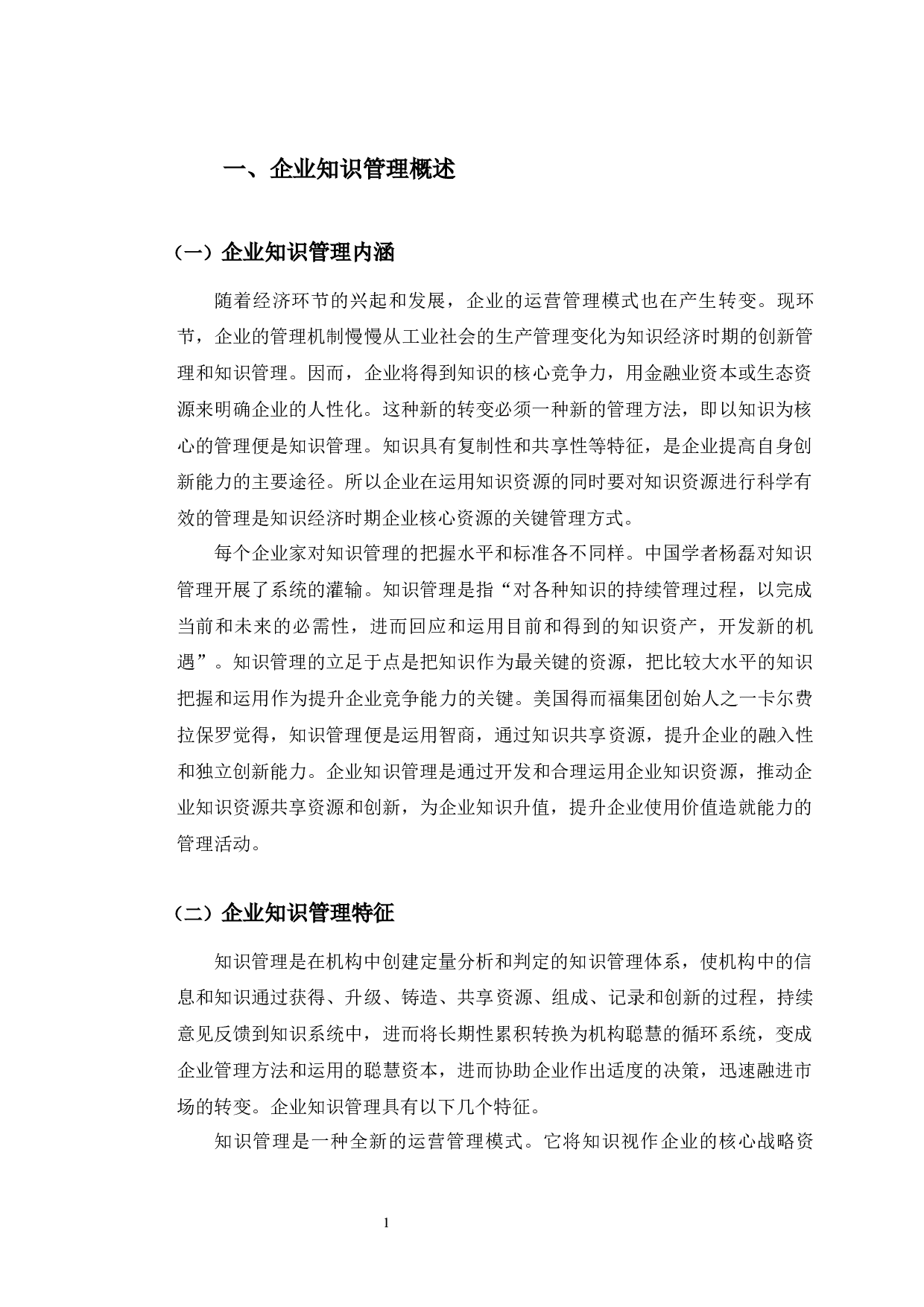 数字化背景下厦门象屿知识管理的对策分析-9659字.docx 第6页