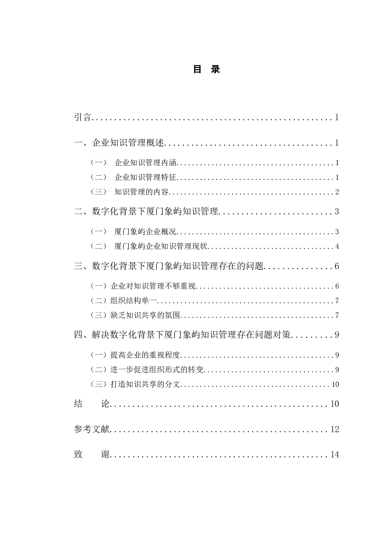 数字化背景下厦门象屿知识管理的对策分析-9659字.docx 第4页
