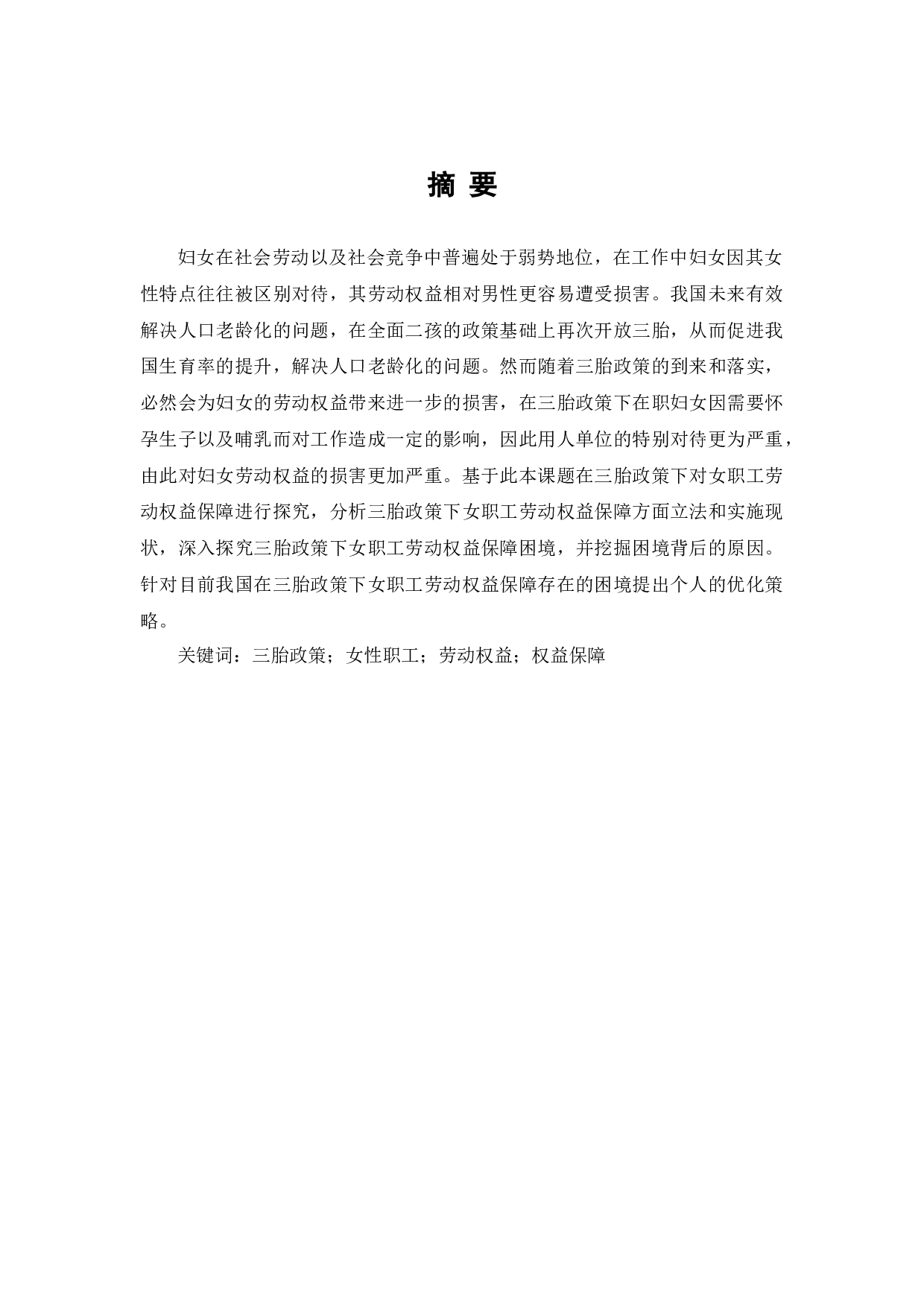 三胎政策下的女职工劳动权益保障的研究-7990字.docx 第2页