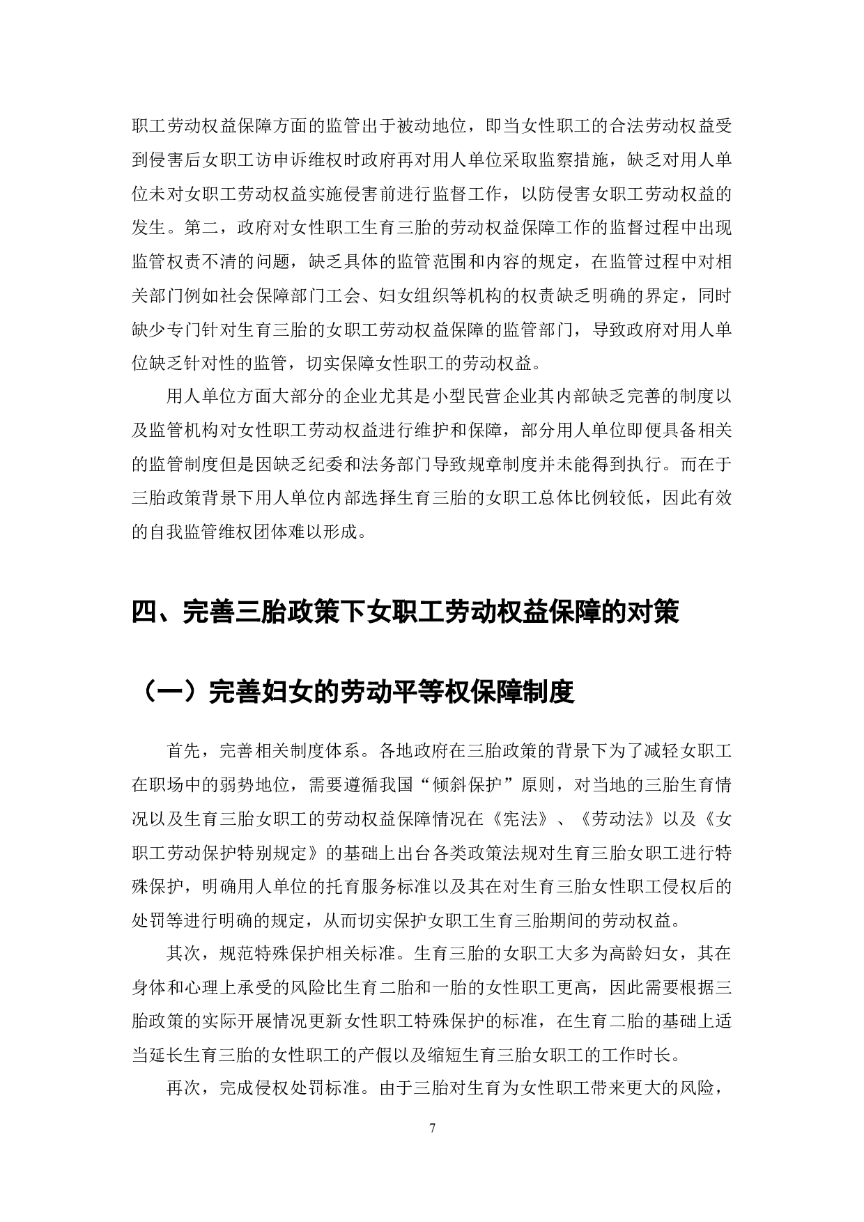 三胎政策下的女职工劳动权益保障的研究-7990字.docx 第10页