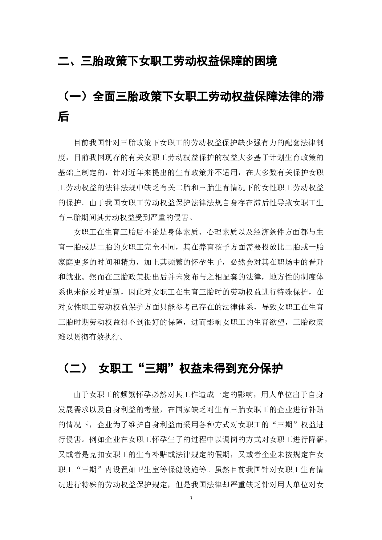 三胎政策下的女职工劳动权益保障的研究-7990字.docx 第6页