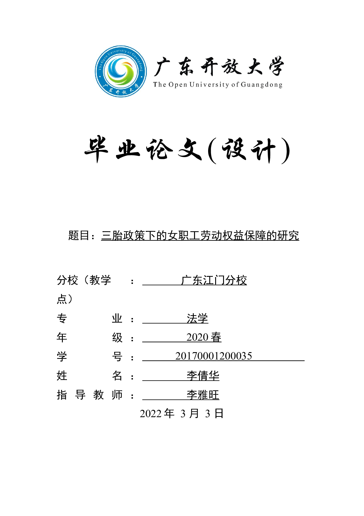 三胎政策下的女职工劳动权益保障的研究-7990字.docx 第1页