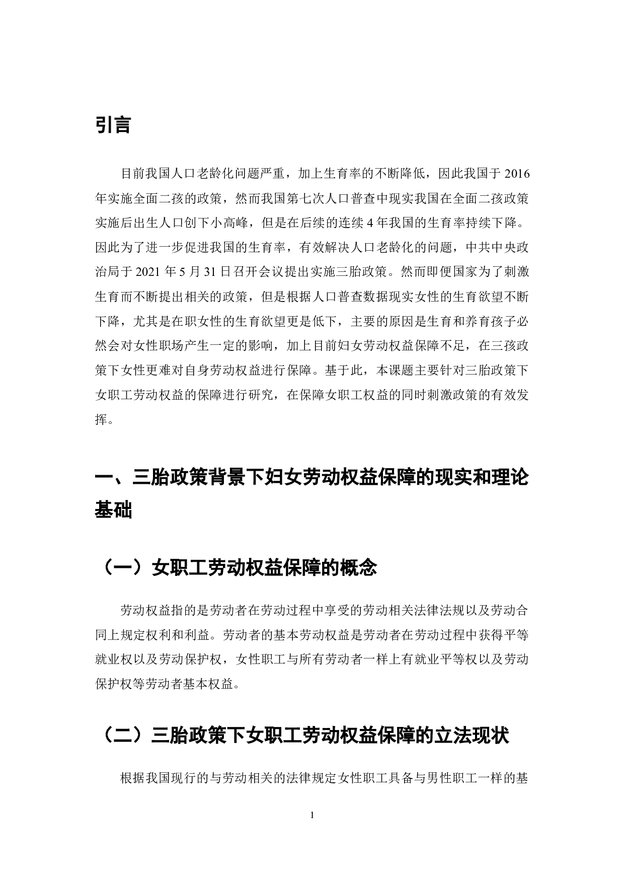 三胎政策下的女职工劳动权益保障的研究-7990字.docx 第4页