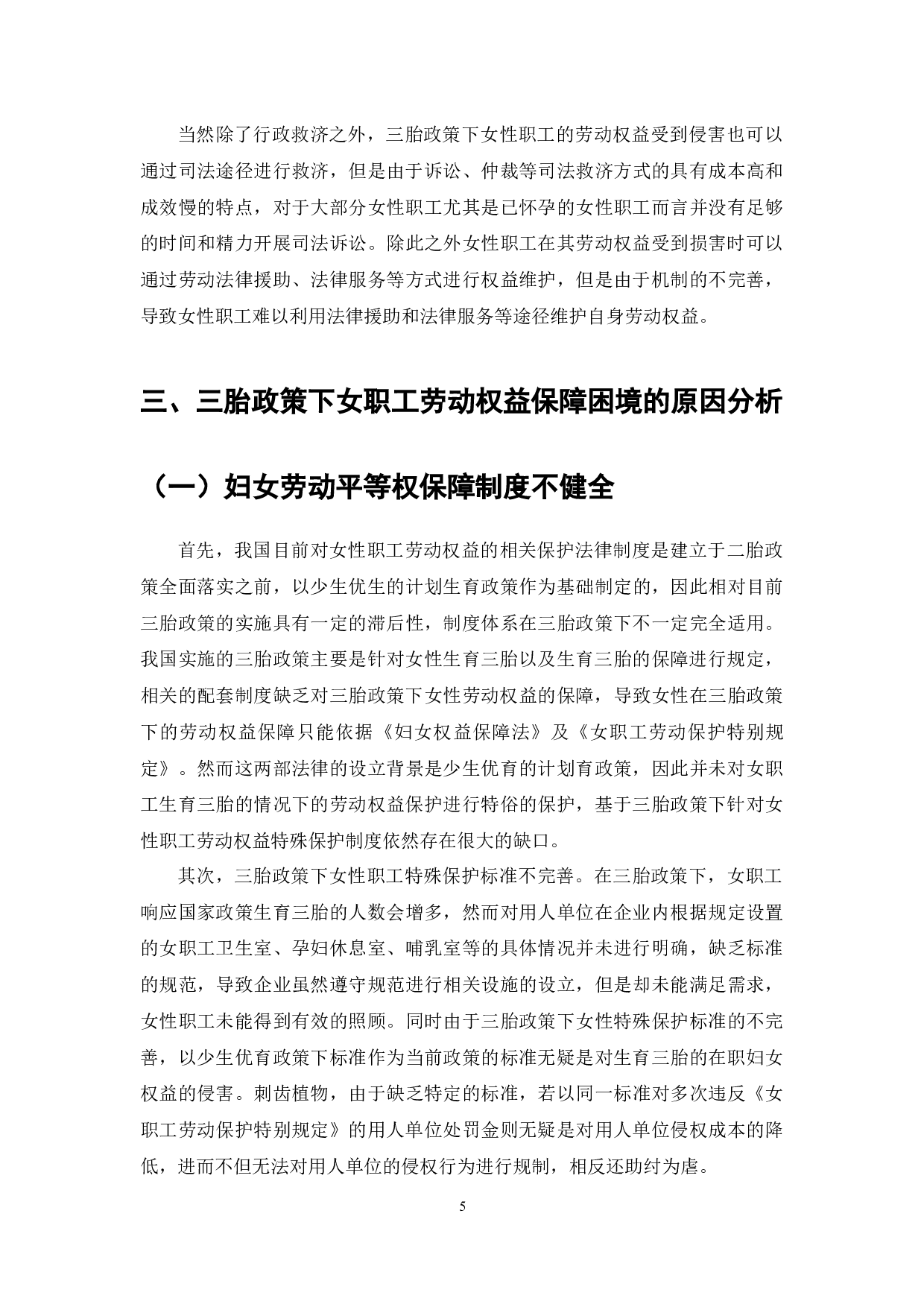 三胎政策下的女职工劳动权益保障的研究-7990字.docx 第8页