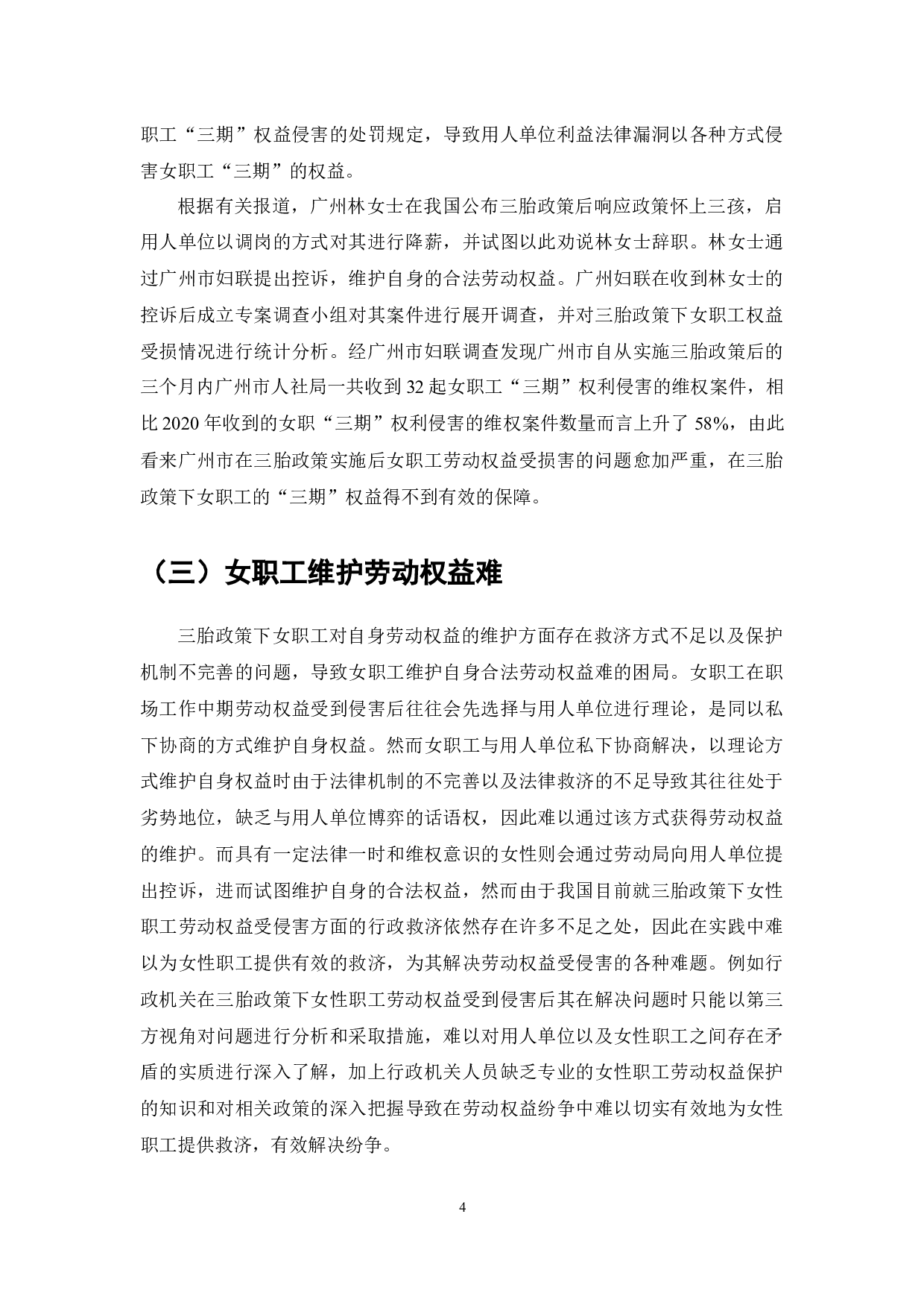 三胎政策下的女职工劳动权益保障的研究-7990字.docx 第7页