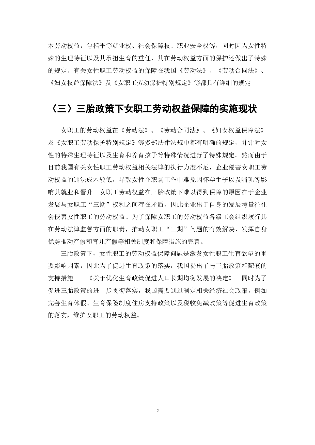 三胎政策下的女职工劳动权益保障的研究-7990字.docx 第5页