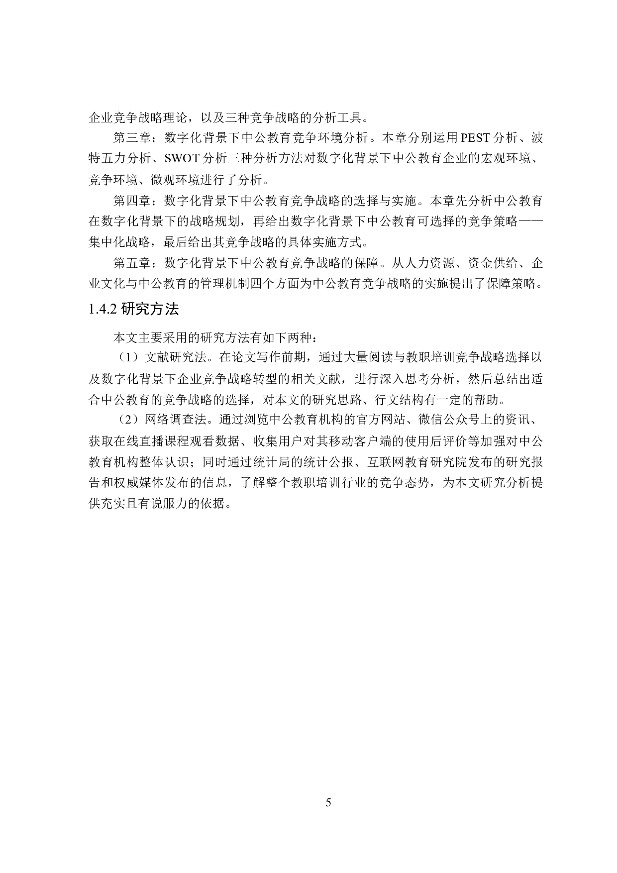 数字化背景下中公教育竞争战略研究-24437字.doc 第10页