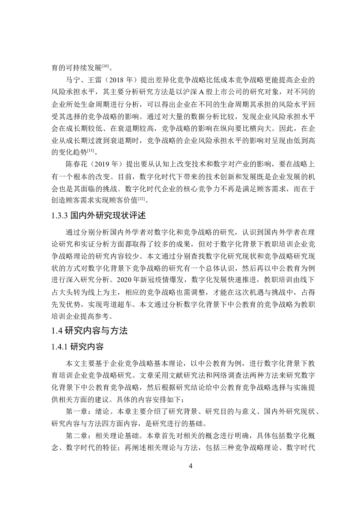 数字化背景下中公教育竞争战略研究-24437字.doc 第9页
