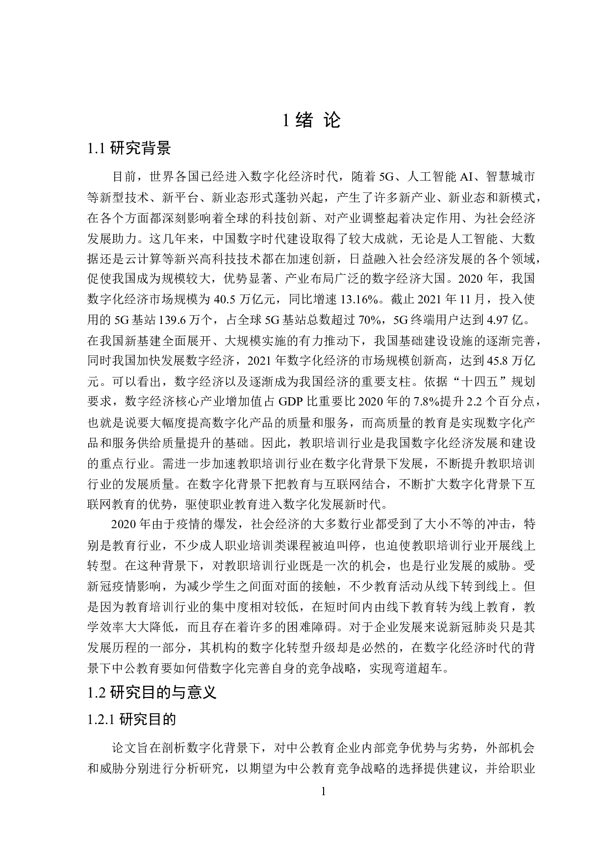 数字化背景下中公教育竞争战略研究-24437字.doc 第6页