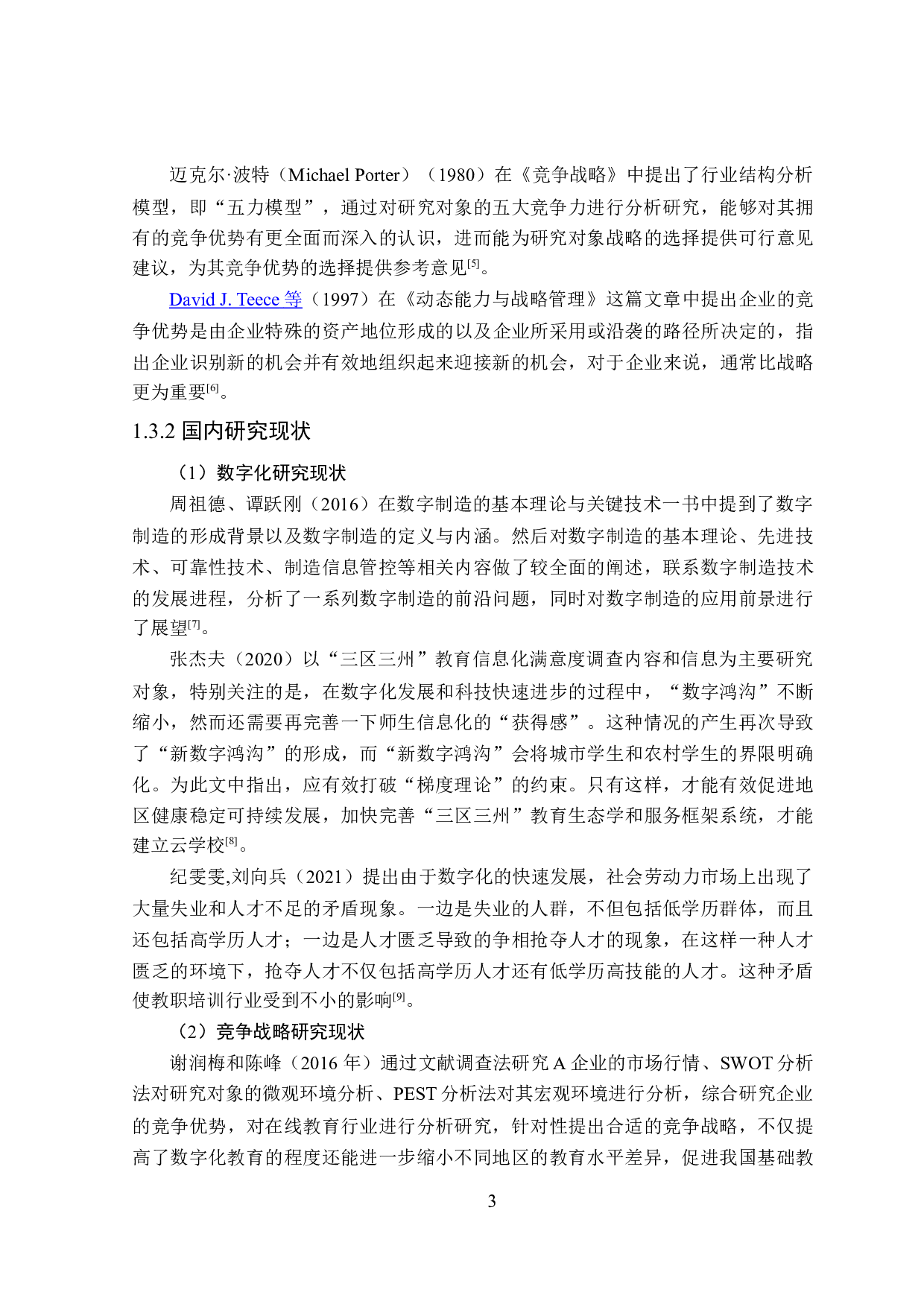 数字化背景下中公教育竞争战略研究-24437字.doc 第8页