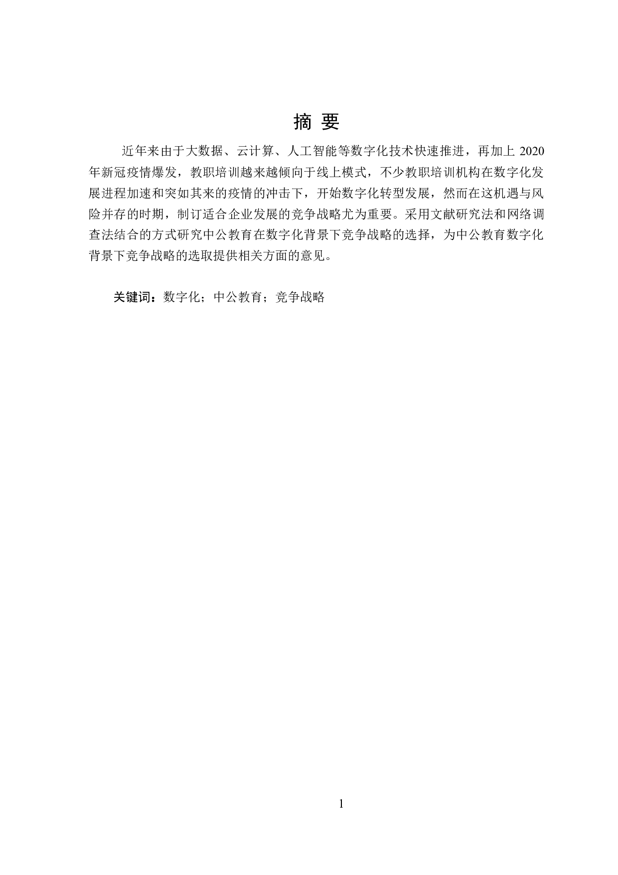 数字化背景下中公教育竞争战略研究-24437字.doc 第1页
