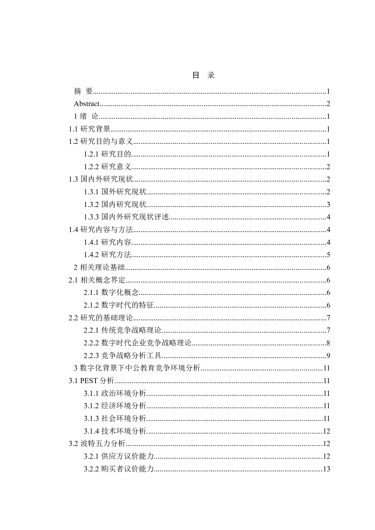 数字化背景下中公教育竞争战略研究-24437字.doc 第3页