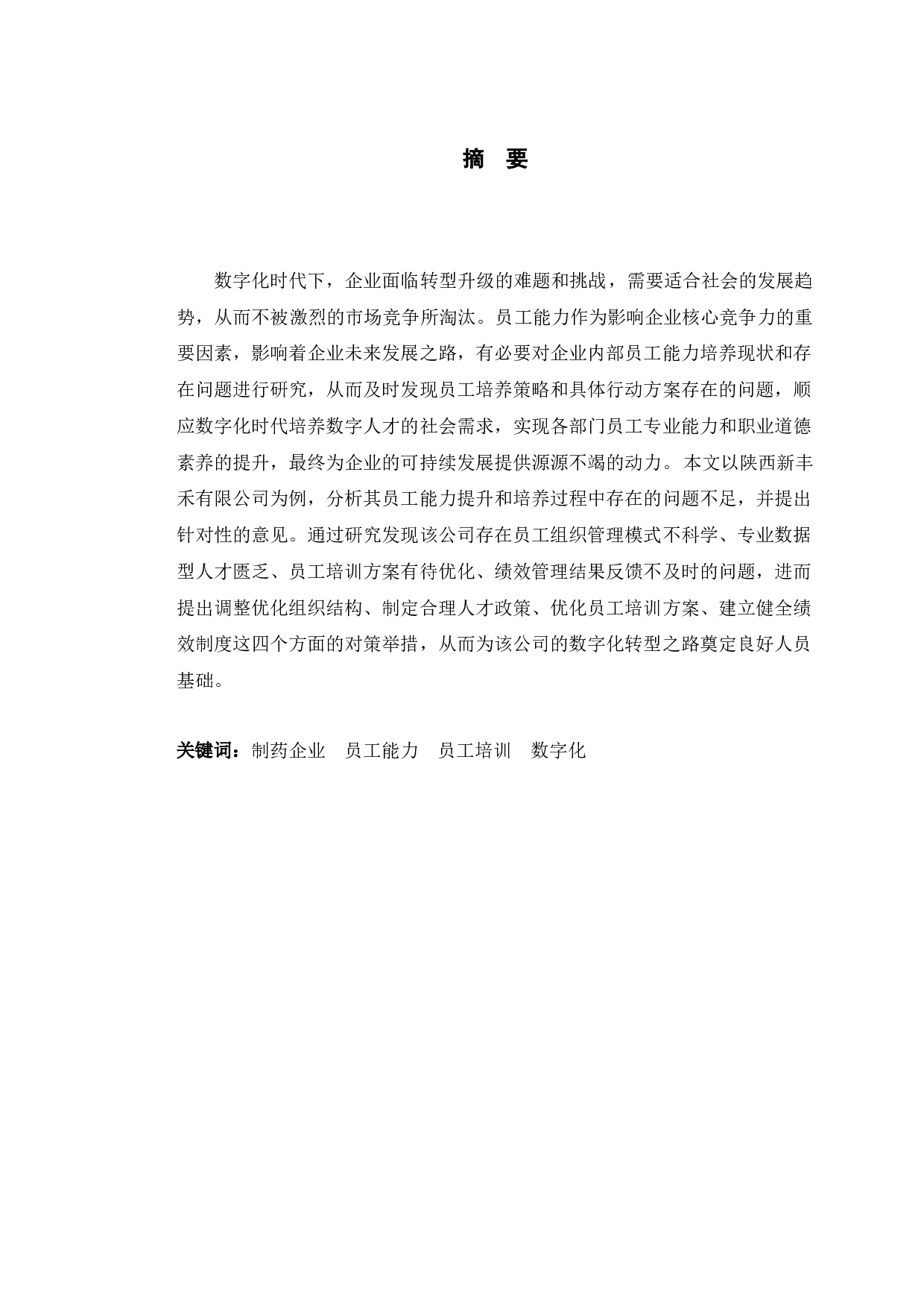 数字化时代下陕西新丰禾公司员工能力提升策略分析-10835字.docx 第1页