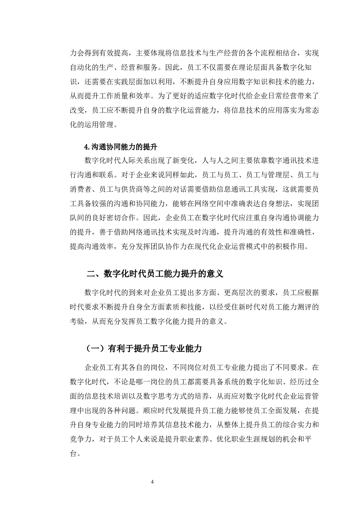 数字化时代下陕西新丰禾公司员工能力提升策略分析-10835字.docx 第8页