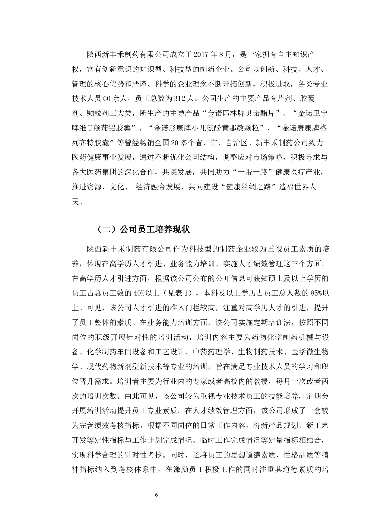 数字化时代下陕西新丰禾公司员工能力提升策略分析-10835字.docx 第10页