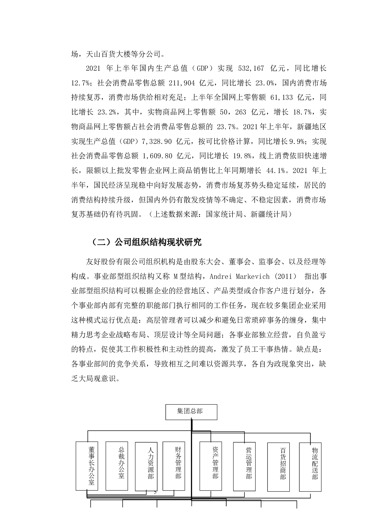 数字化时代下新疆友好（集团）股份有限公司组织变革研究-13367字.docx 第9页