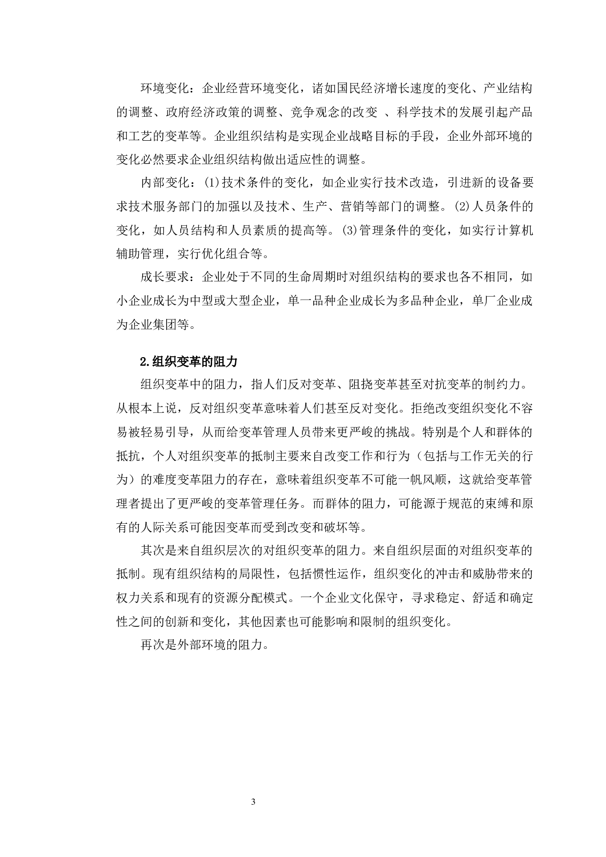 数字化时代下新疆友好（集团）股份有限公司组织变革研究-13367字.docx 第7页