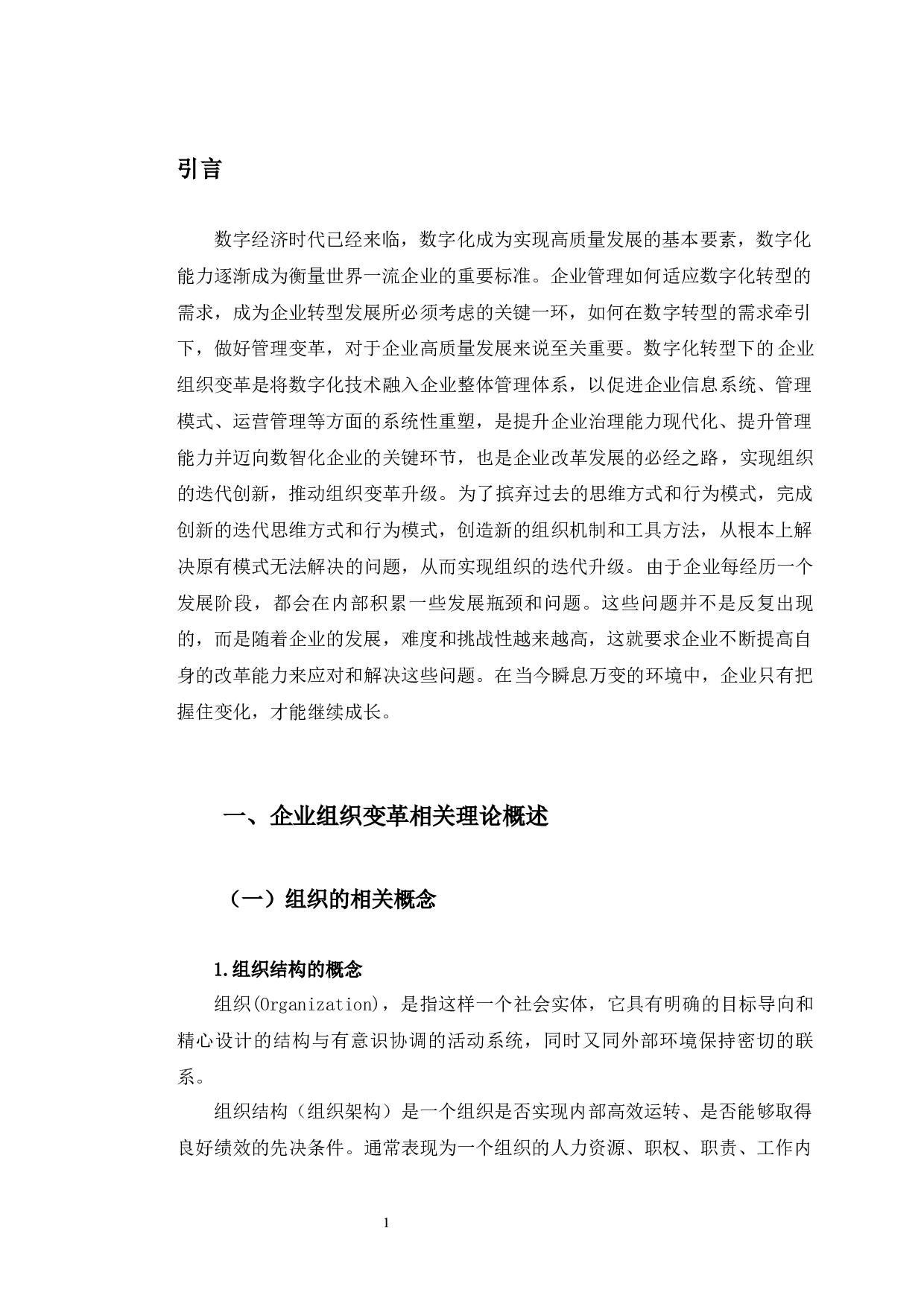 数字化时代下新疆友好（集团）股份有限公司组织变革研究-13367字.docx 第5页