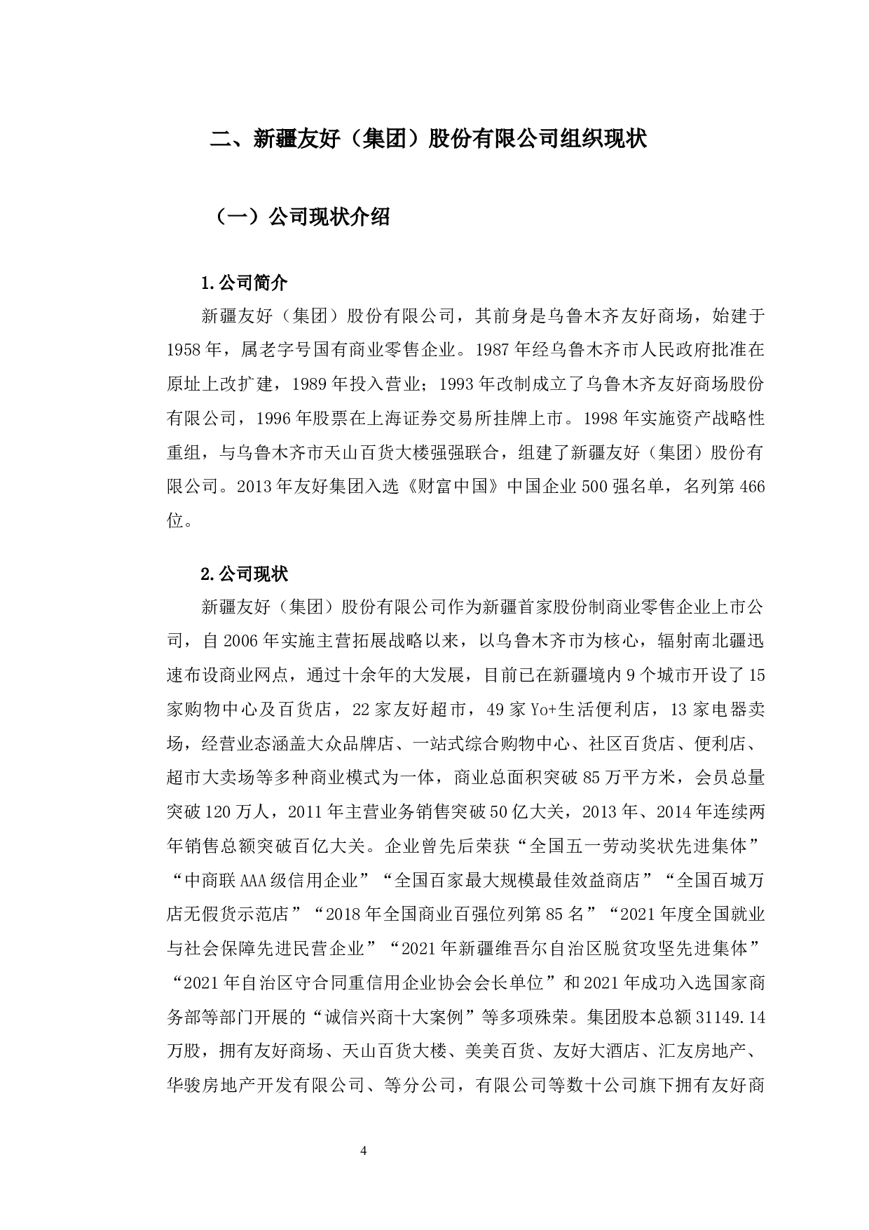 数字化时代下新疆友好（集团）股份有限公司组织变革研究-13367字.docx 第8页