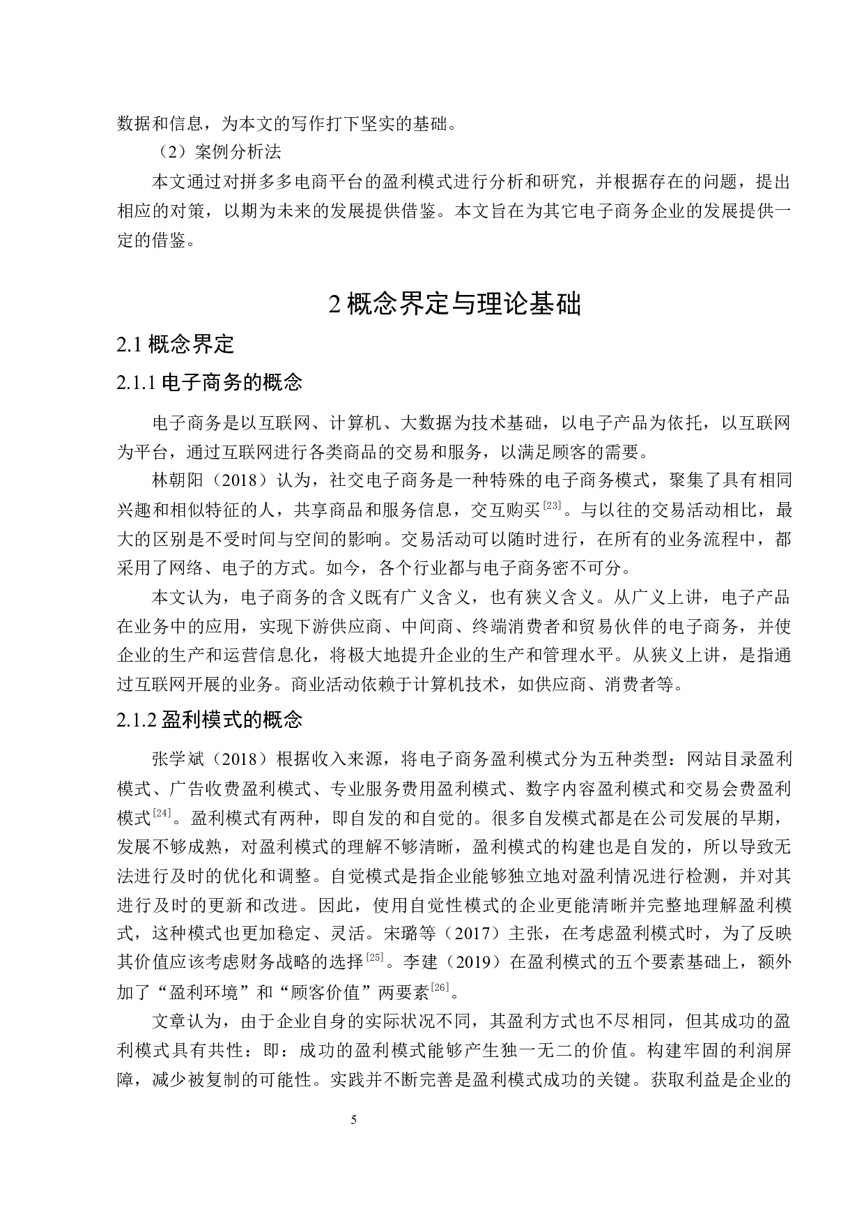 拼多多电商平台盈利模式分析-23299字.docx 第9页