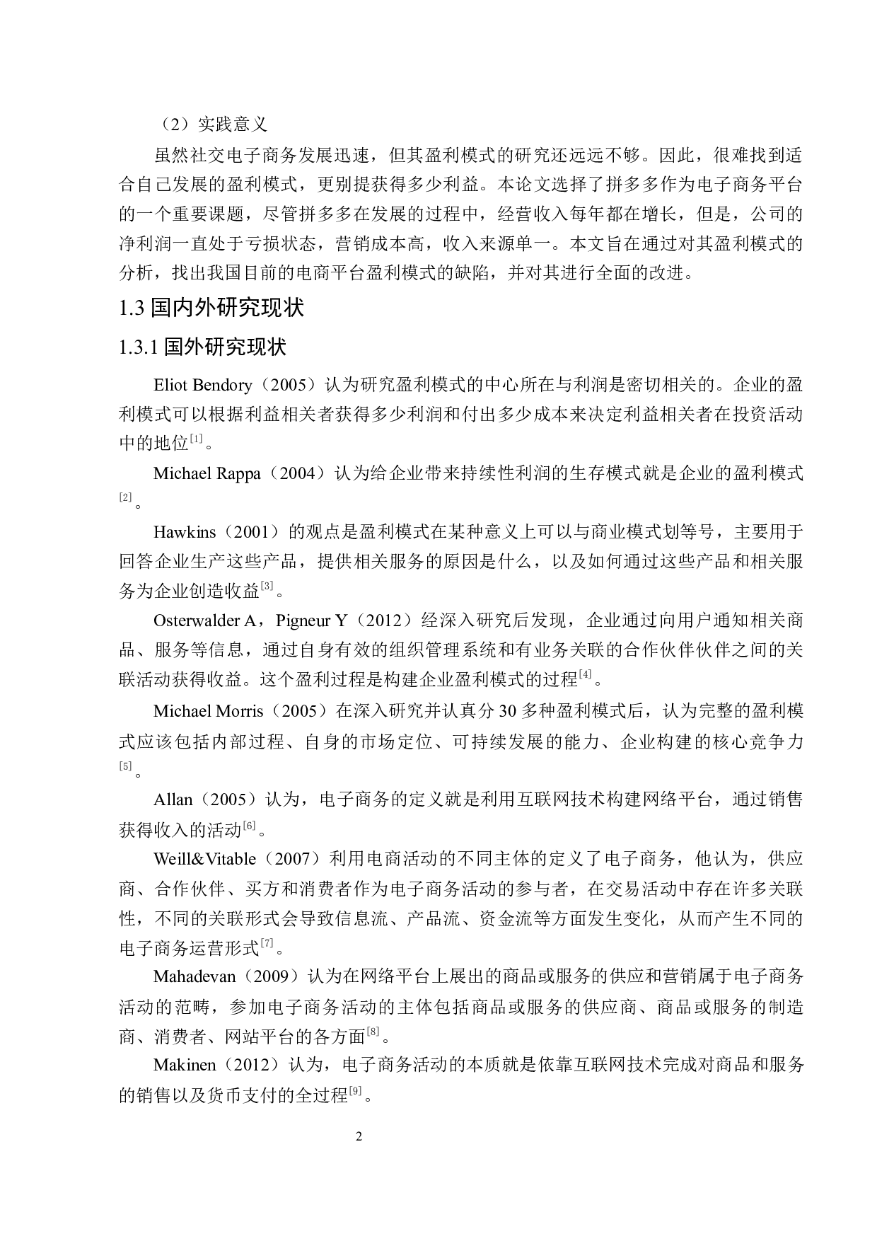 拼多多电商平台盈利模式分析-23299字.docx 第6页