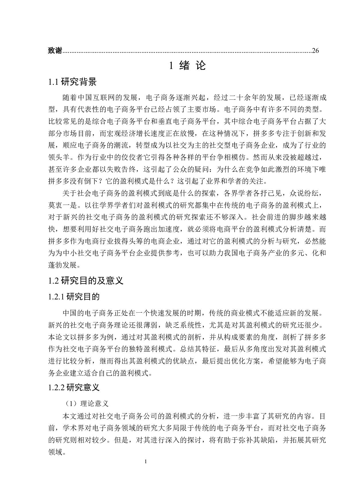 拼多多电商平台盈利模式分析-23299字.docx 第5页