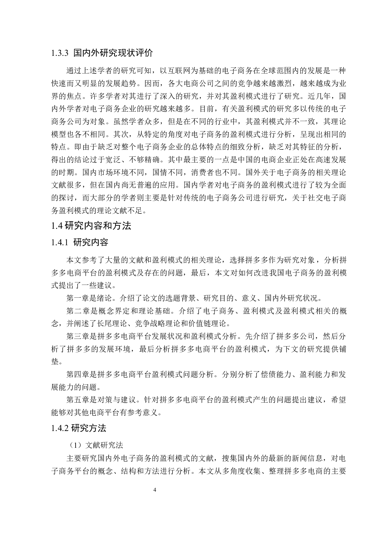 拼多多电商平台盈利模式分析-23299字.docx 第8页