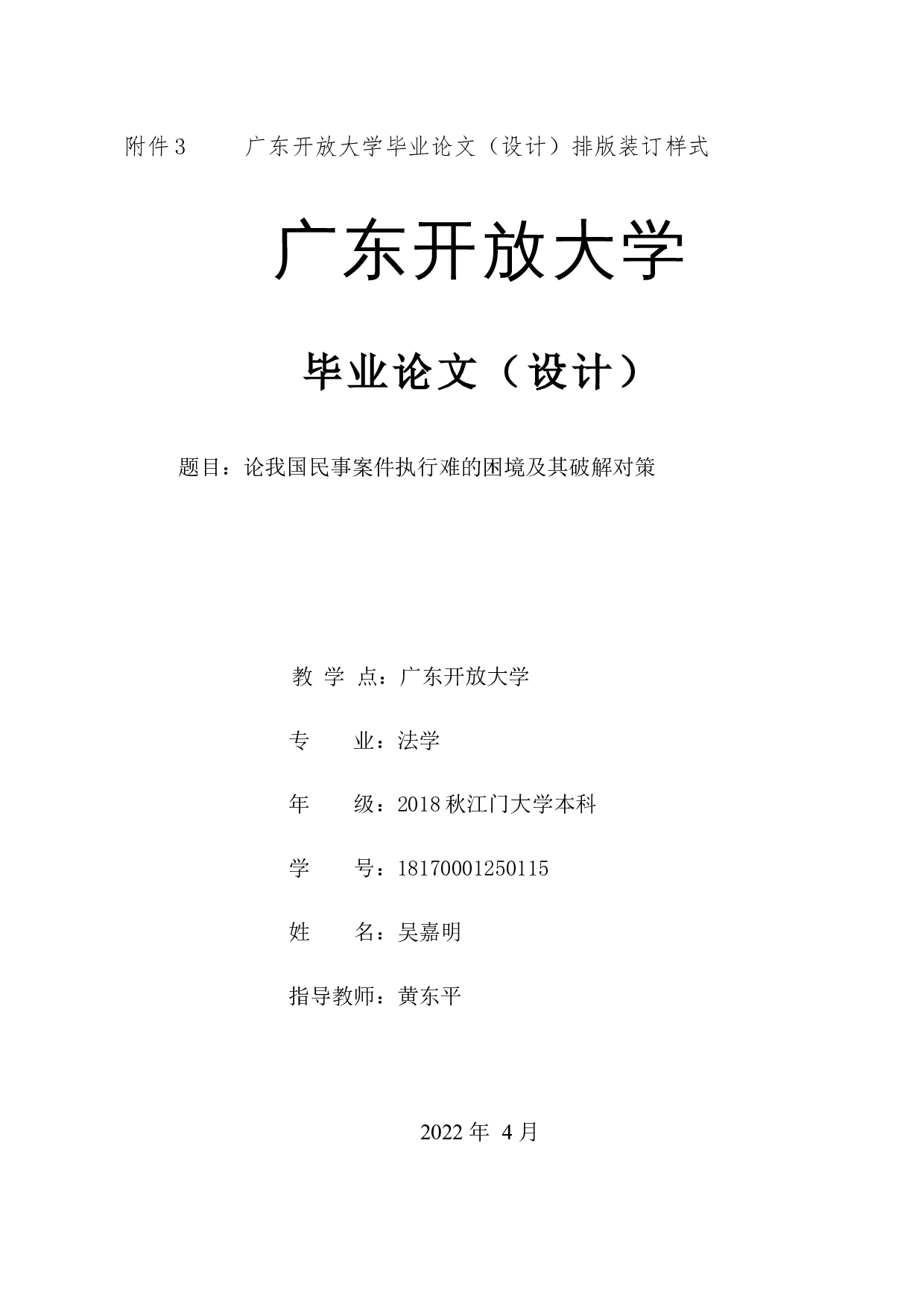 论我国民事案件执行难的困境及其破解对策-7858字.docx 第1页