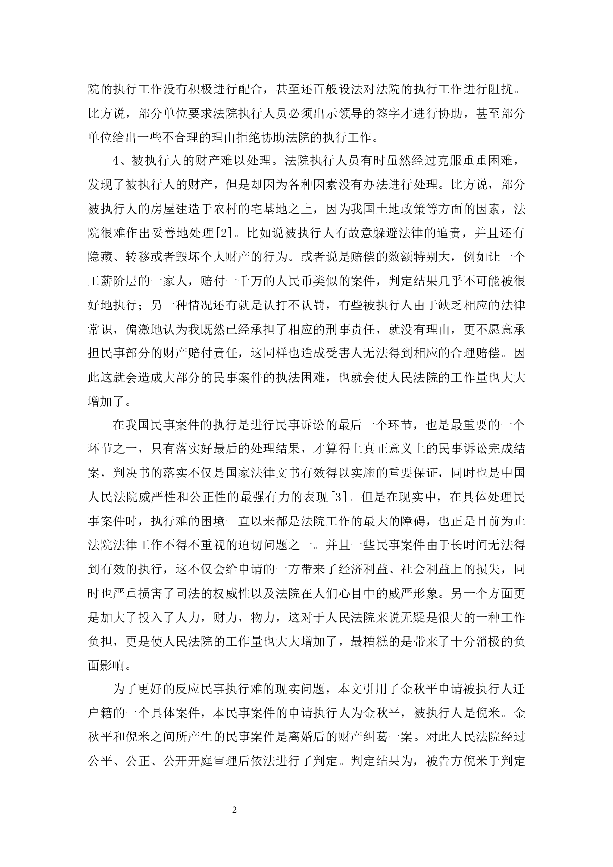 论我国民事案件执行难的困境及其破解对策-7858字.docx 第8页