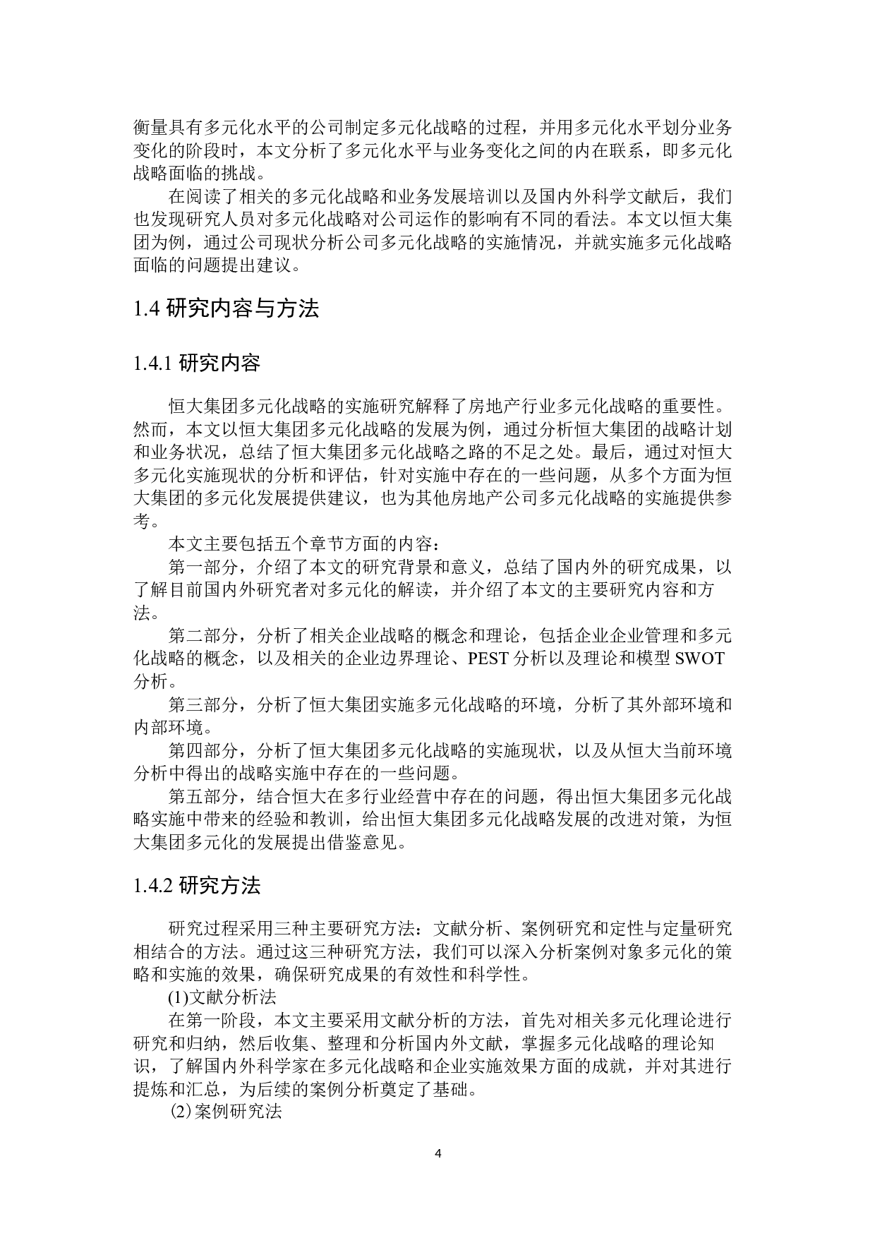 恒大集团多元化战略实施中存在的问题和对策研究-25933字.docx 第8页