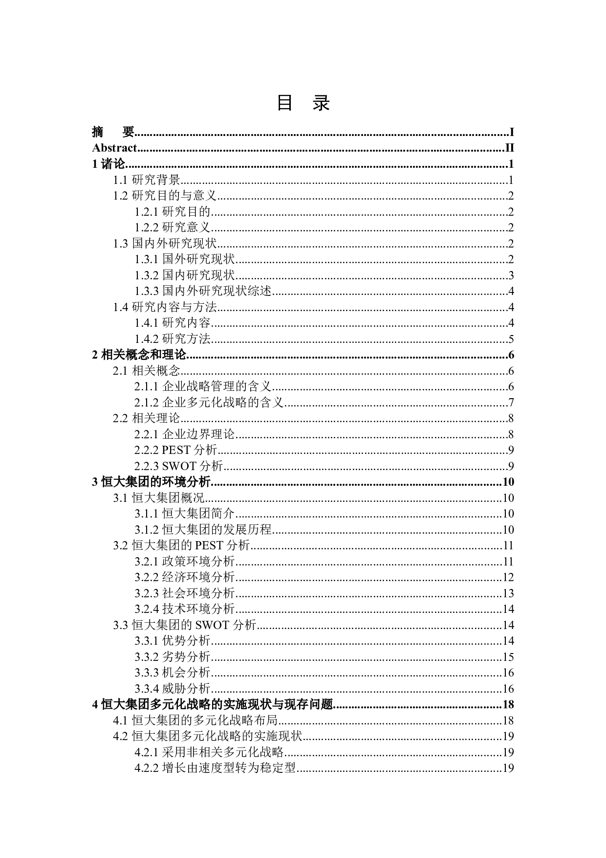 恒大集团多元化战略实施中存在的问题和对策研究-25933字.docx 第3页