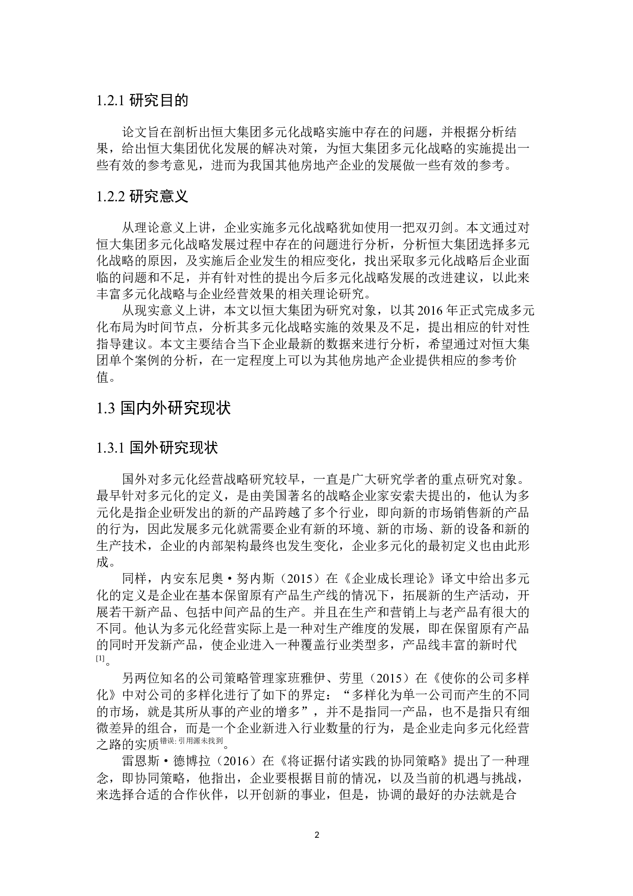 恒大集团多元化战略实施中存在的问题和对策研究-25933字.docx 第6页