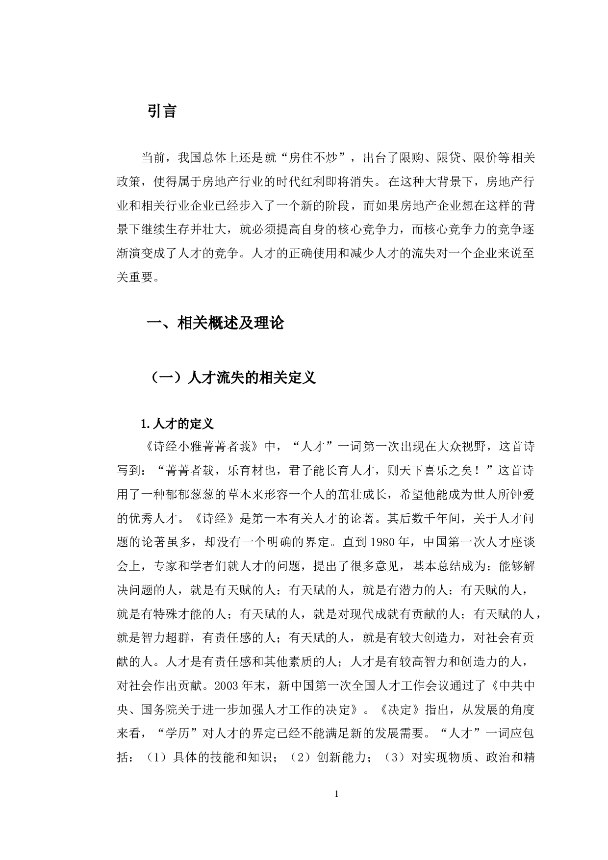 建宇房地产开发有限公司人才流失问题对策分析-11848字.docx 第5页