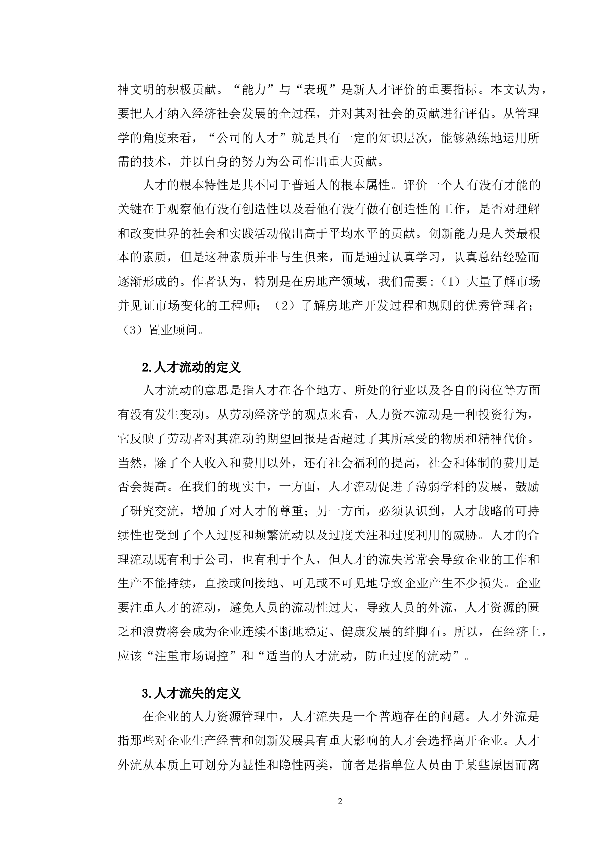 建宇房地产开发有限公司人才流失问题对策分析-11848字.docx 第6页