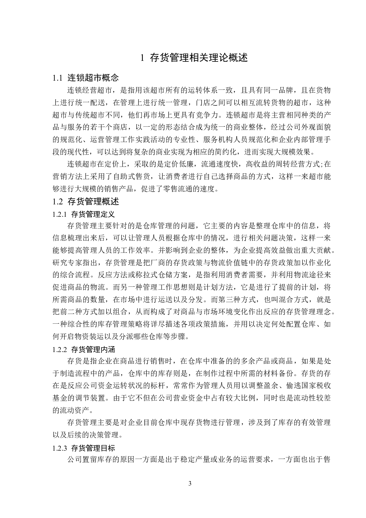 庆购生活生鲜连锁超市景程门店存货管理问题研究-14304字.doc 第7页