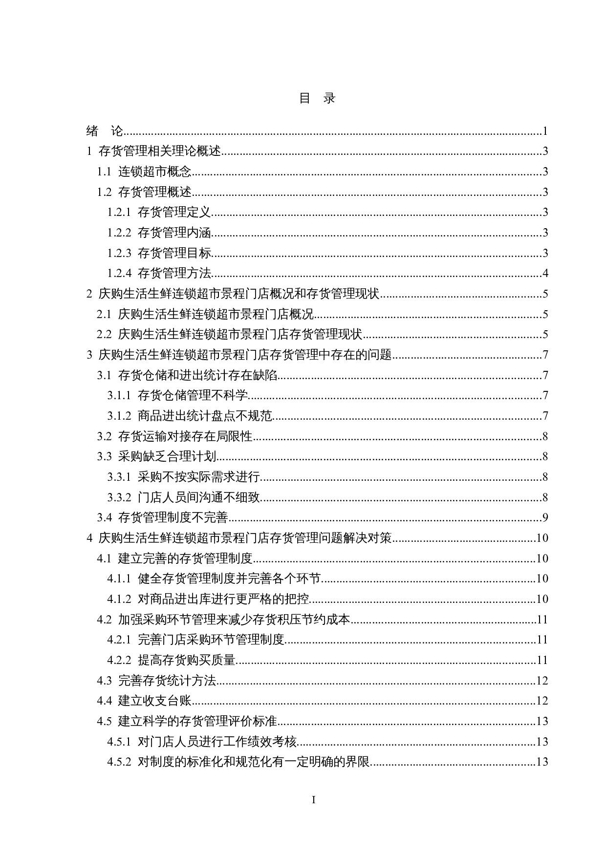 庆购生活生鲜连锁超市景程门店存货管理问题研究-14304字.doc 第3页