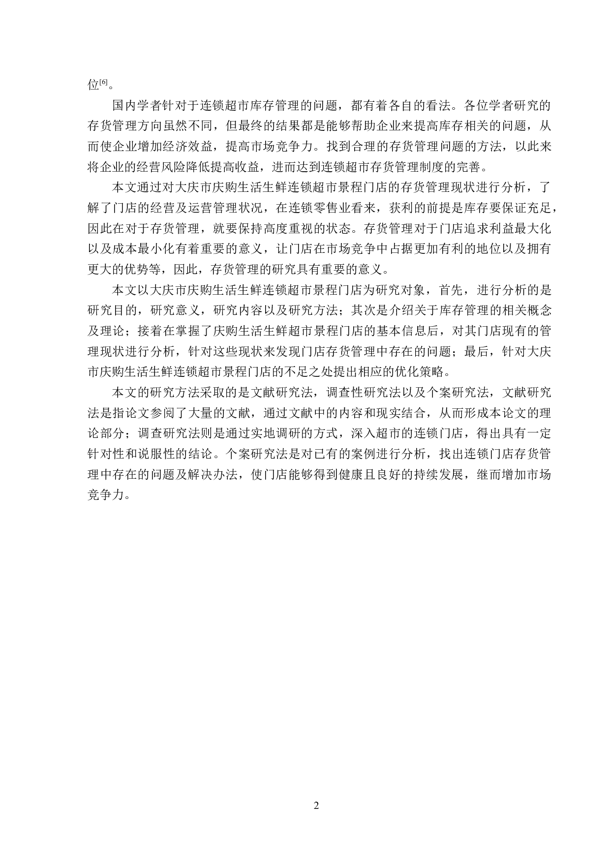 庆购生活生鲜连锁超市景程门店存货管理问题研究-14304字.doc 第6页