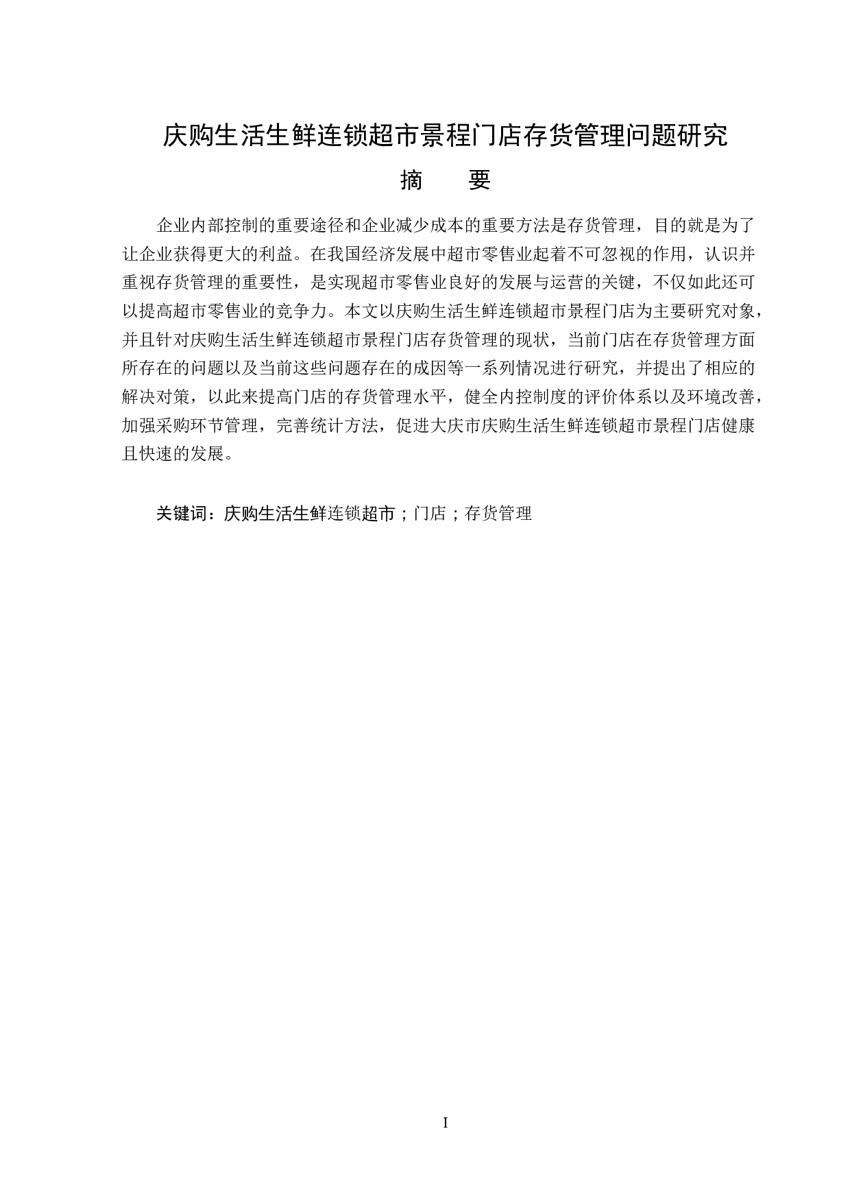 庆购生活生鲜连锁超市景程门店存货管理问题研究-14304字.doc 第1页