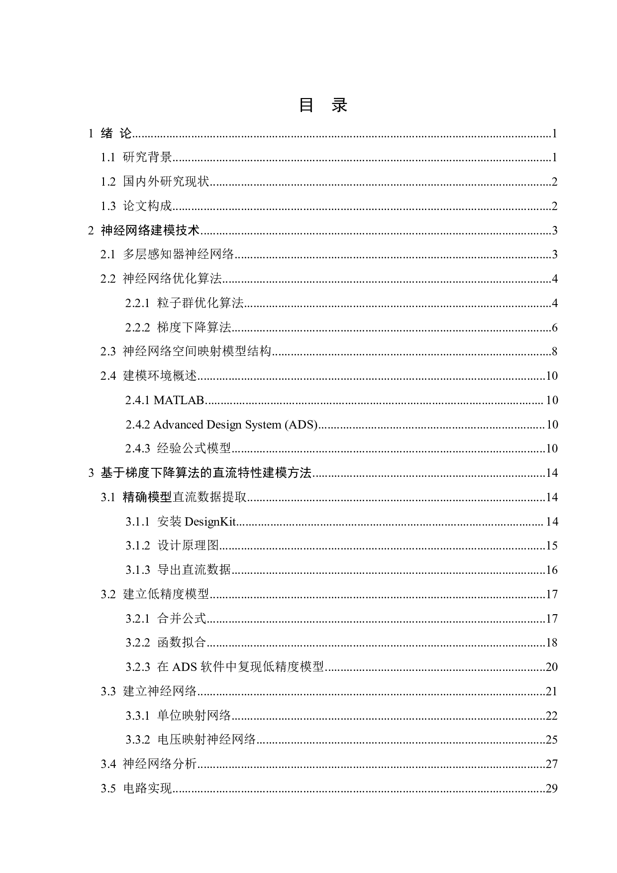 基于神经网络的射频器件建模-21266字.pdf 第3页