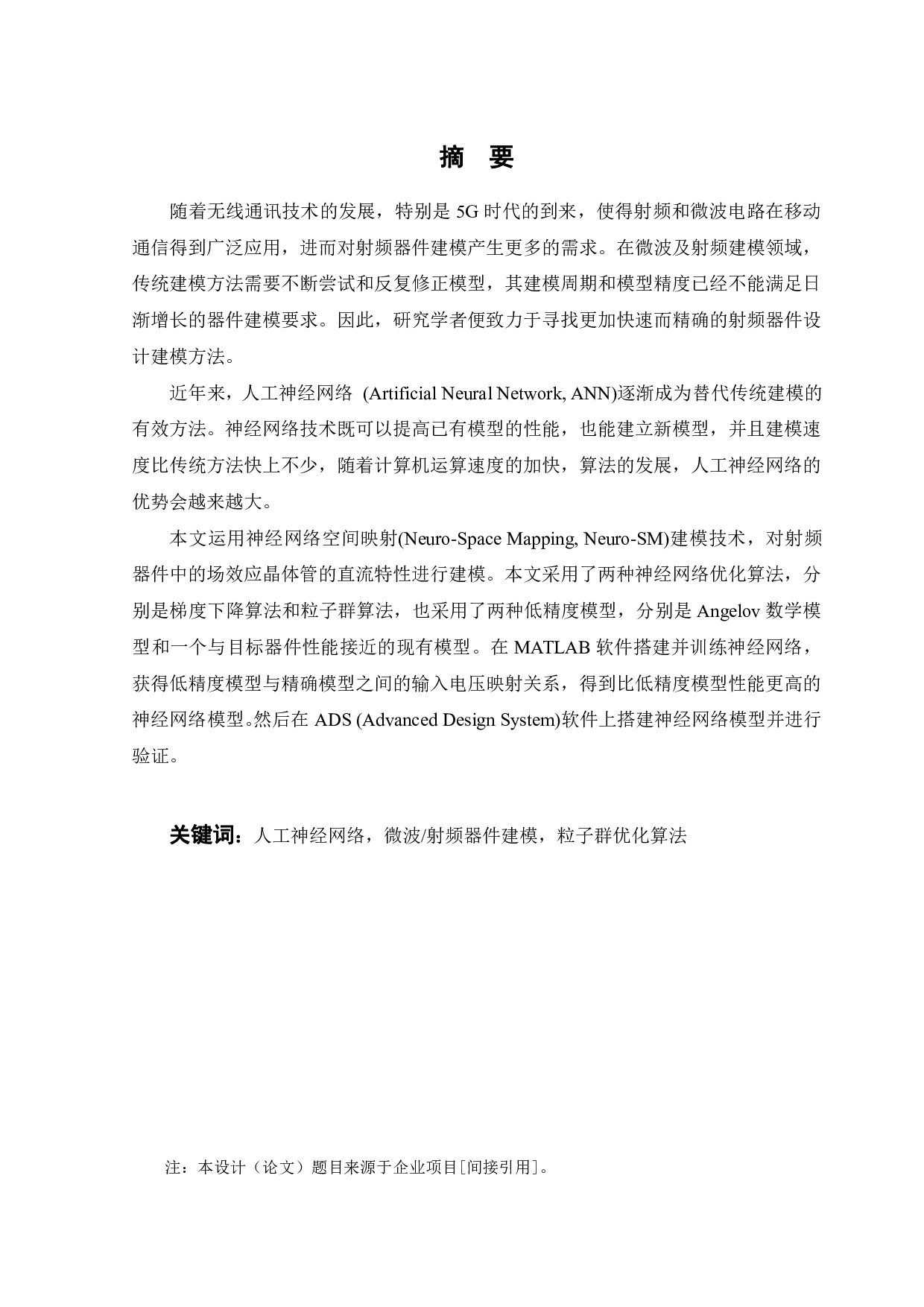 基于神经网络的射频器件建模-21266字.pdf 第1页