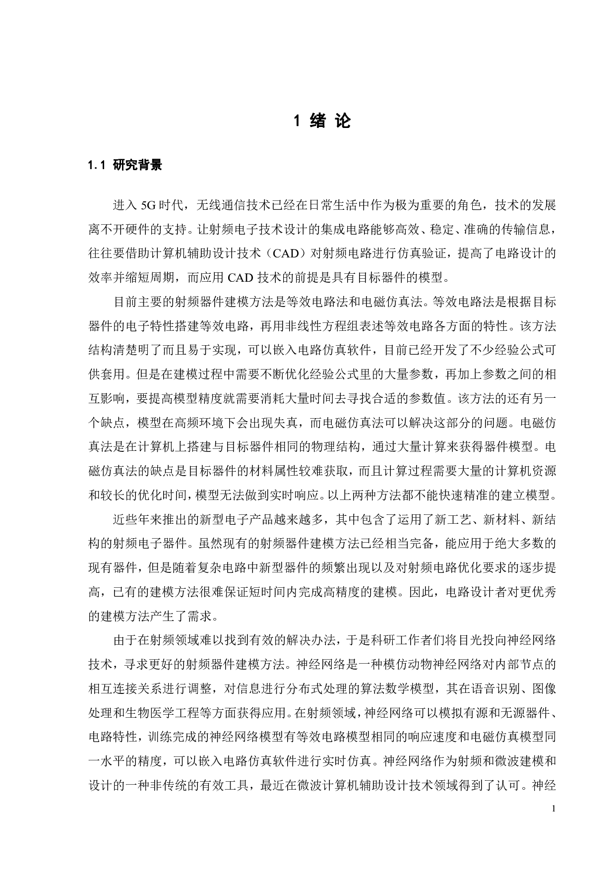 基于神经网络的射频器件建模-21266字.pdf 第5页
