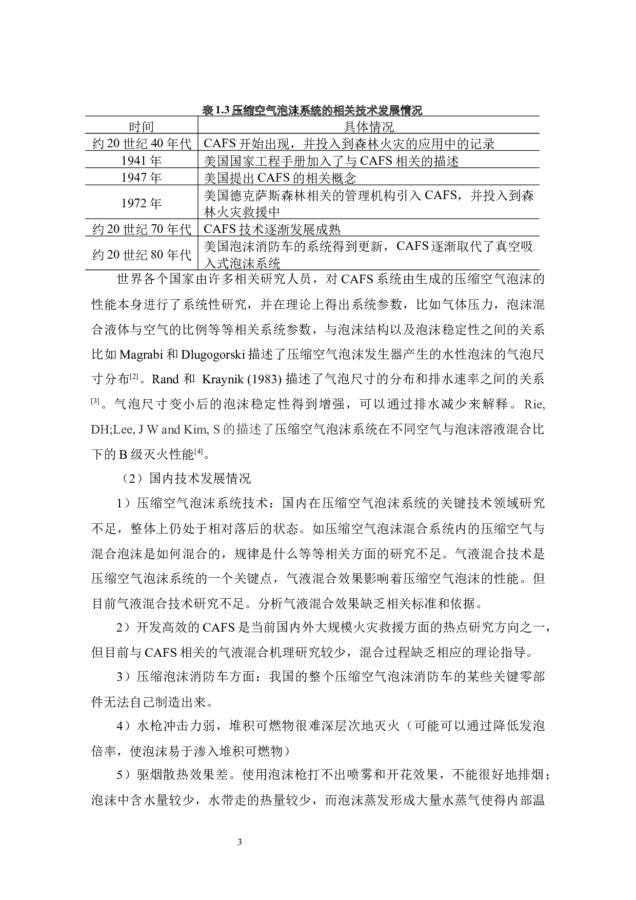 消防车压缩空气泡沫混合特性研究-17014字.docx 第5页