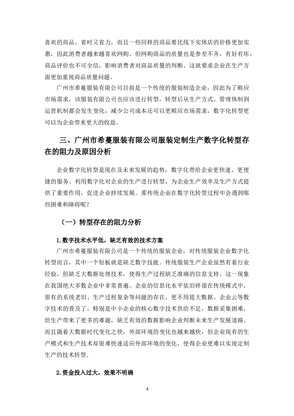 广州市希蔓服装有限公司定制生产数字化转型分析-12334字.doc 第9页