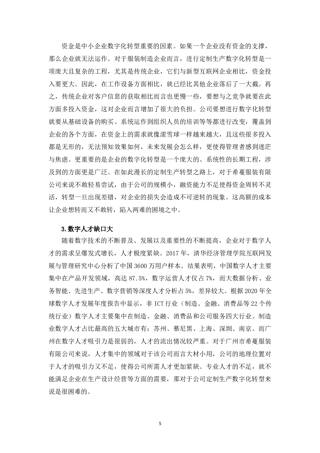广州市希蔓服装有限公司定制生产数字化转型分析-12334字.doc 第10页