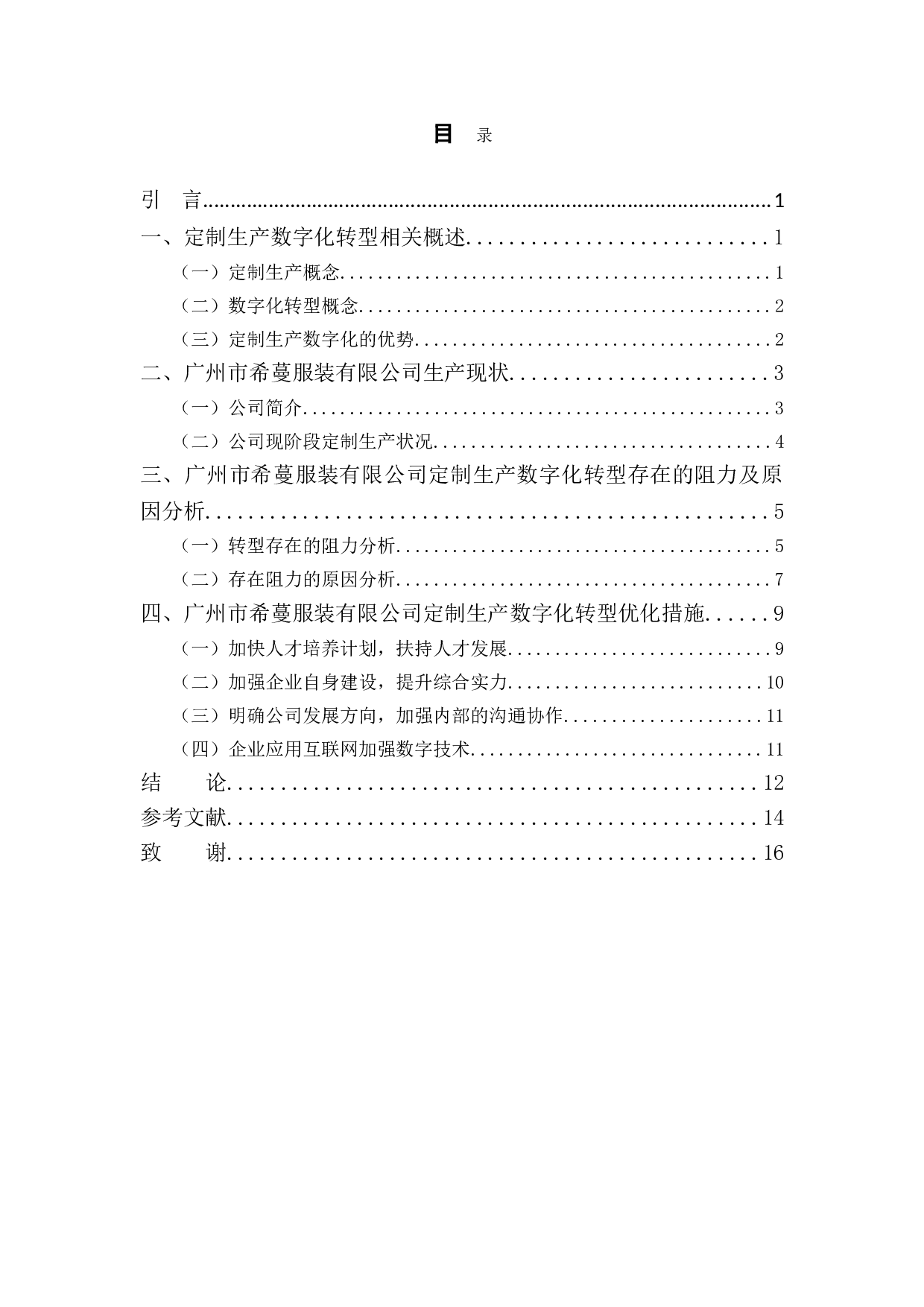 广州市希蔓服装有限公司定制生产数字化转型分析-12334字.doc 第4页